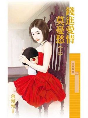 cover image of 錢進愛情莫憂愁《上》